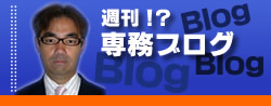 週刊!? 専務ブログ