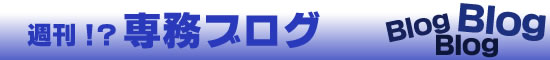 週刊 !? 専務ブログアーカイブ