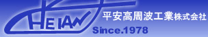 焼き入れは平安高周波工業株式会社