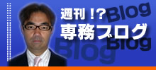 週刊!? 専務ブログ