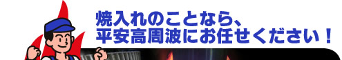 焼入れのことなら、平安高周波にお任せください