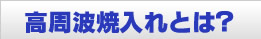 高周波焼入れとは